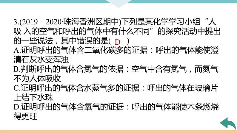 1.5.课题2  第2课时　对人体吸入的空气和呼出的气体的探究+作业课件07