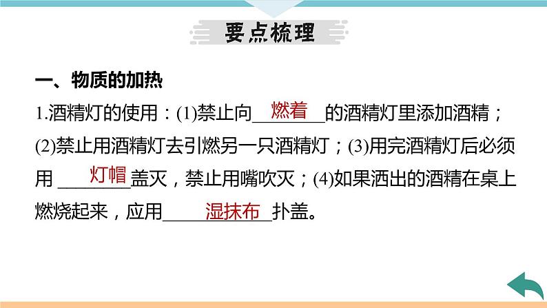 1.7.课题3  第2课时　物质的加热、仪器的连接及洗涤+作业课件04