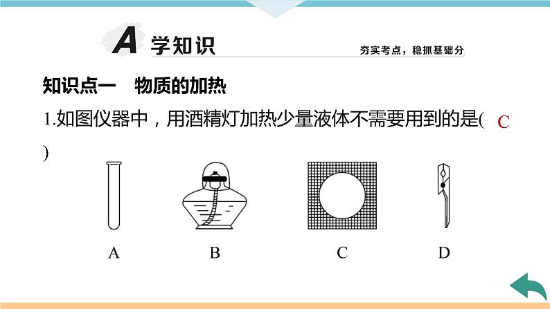 1.7.课题3  第2课时　物质的加热、仪器的连接及洗涤+作业课件08