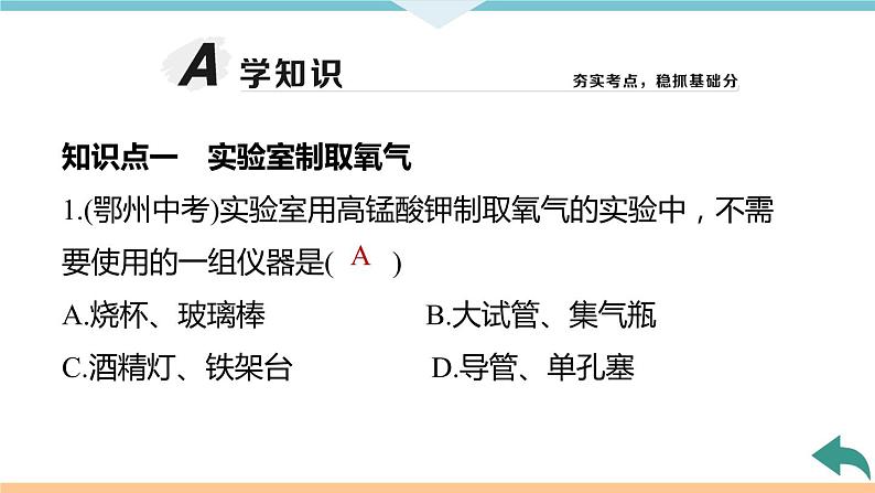 2.6.课题3  第2课时 实验室制取氧气  氧气的工业制法+作业课件第6页