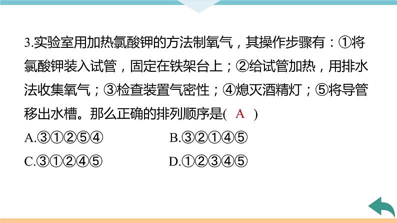 2.6.课题3  第2课时 实验室制取氧气  氧气的工业制法+作业课件第8页