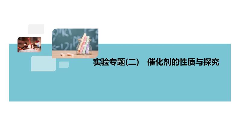 2.7.实验专题(二)　催化剂的性质与探究+作业课件01