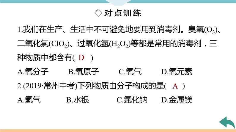 3.7.微专题1　分子、原子、离子和元素+作业课件08