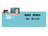 4.1.课题1 爱护水资源+作业课件