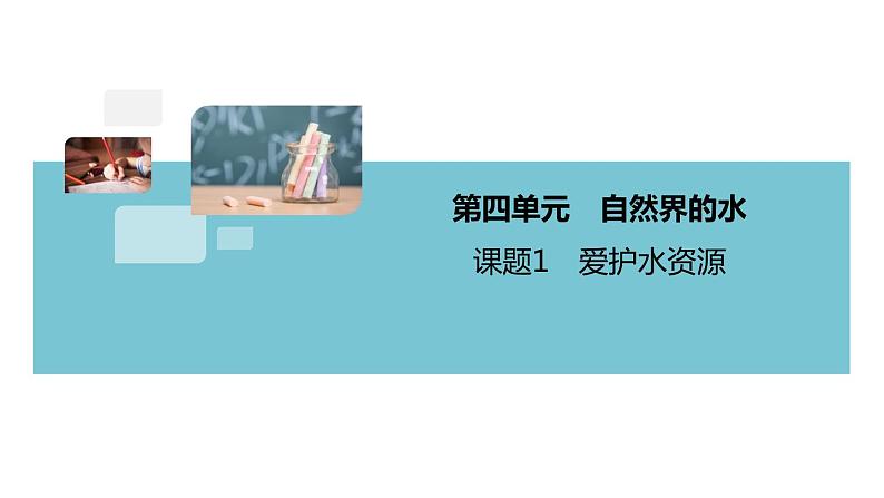 4.1.课题1 爱护水资源+作业课件01