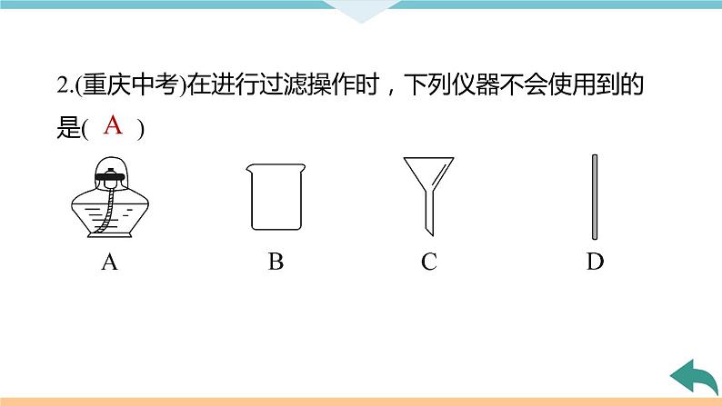 4.2.课题2 水的净化+作业课件08