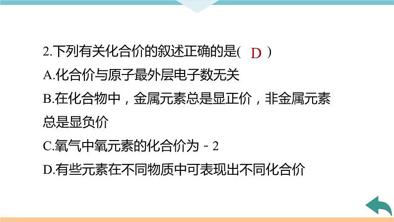 4.6.课题4  第2课时 化合价+作业课件08