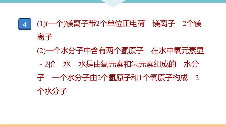 4.8.微专题3　化学符号及其周围数字的意义+作业课件03