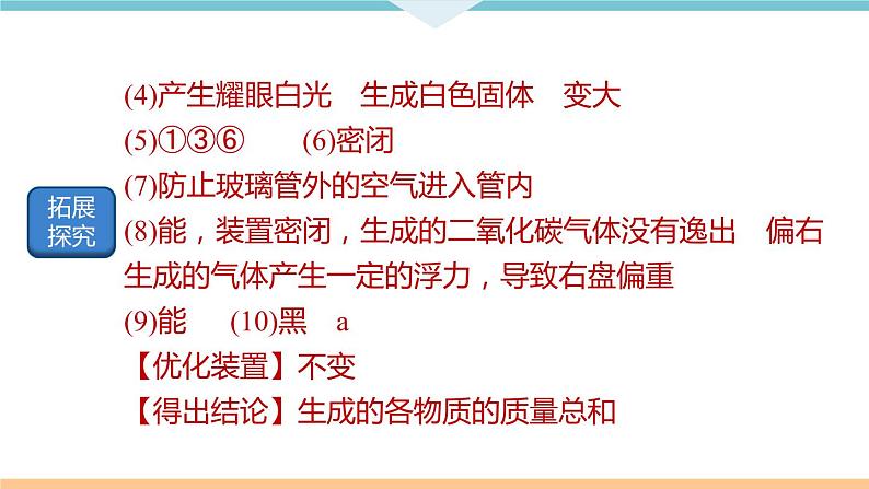 5.3.实验专题(三)　质量守恒定律的实验探究+作业课件03