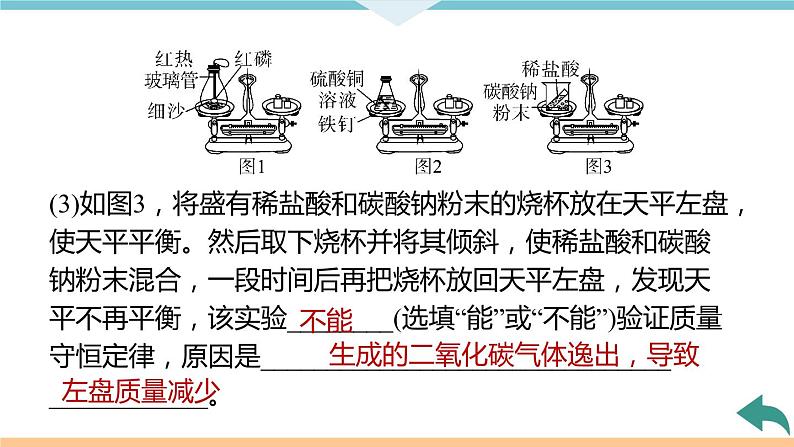 5.3.实验专题(三)　质量守恒定律的实验探究+作业课件07