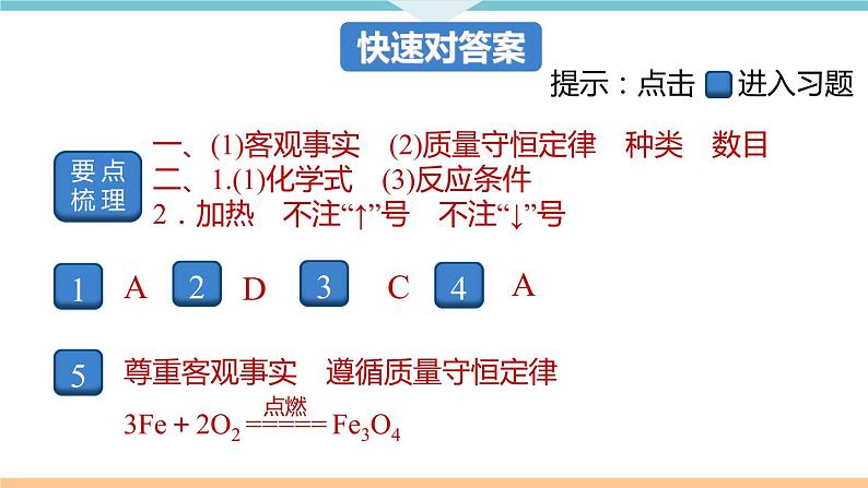 5.4.课题2　如何正确书写化学方程式+作业课件02