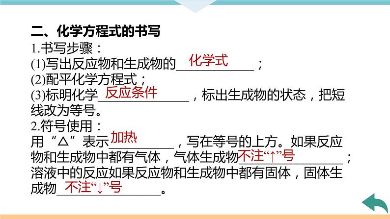 5.4.课题2　如何正确书写化学方程式+作业课件07