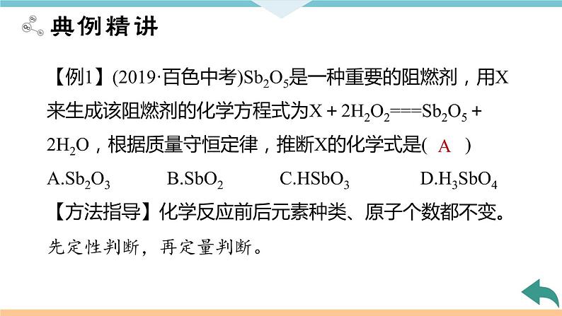 5.5.微专题4　质量守恒定律的应用+作业课件03