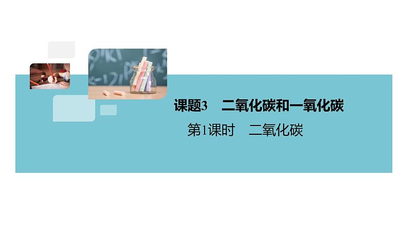 6.5.课题3  第1课时 二氧化碳+作业课件第1页