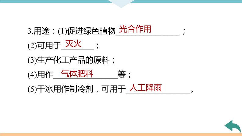 6.5.课题3  第1课时 二氧化碳+作业课件第6页