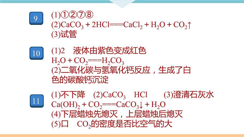 6.7.实验活动2　二氧化碳的实验室制取与性质+作业课件03