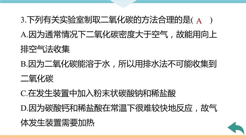 6.7.实验活动2　二氧化碳的实验室制取与性质+作业课件08