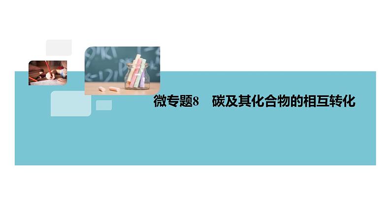 6.8.微专题8　碳及其化合物的相互转化+作业课件01