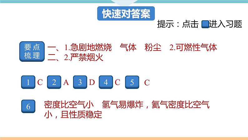 7.2.课题2  第2课时 易燃、易爆物的安全知识+作业课件02