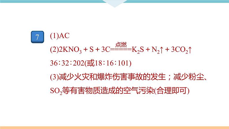 7.2.课题2  第2课时 易燃、易爆物的安全知识+作业课件03