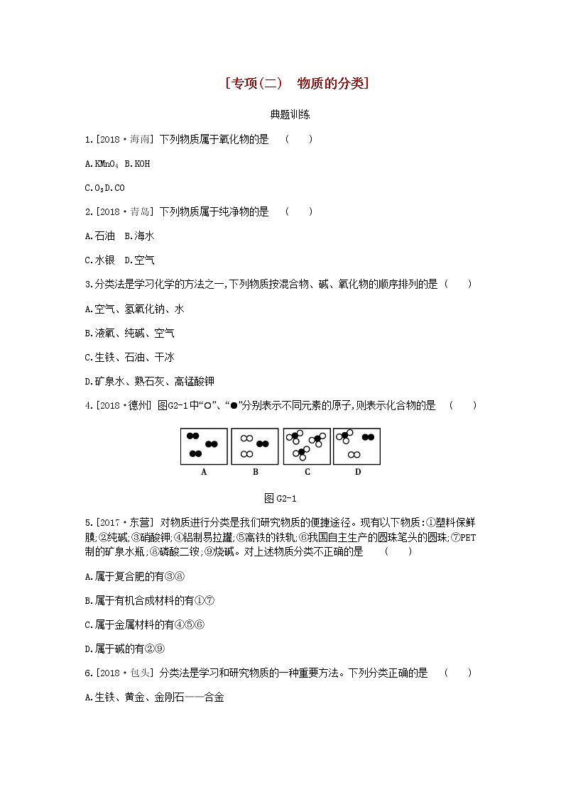 (河北版)2019年中考化学复习第一篇基础过关篇 专项二《物质的分类》练习 (含答案)第1页
