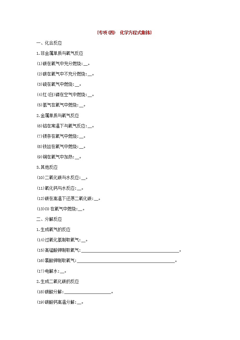 (河北版)2019年中考化学复习第一篇基础过关篇 专项四《化学方程式集锦》练习 (含答案)第1页