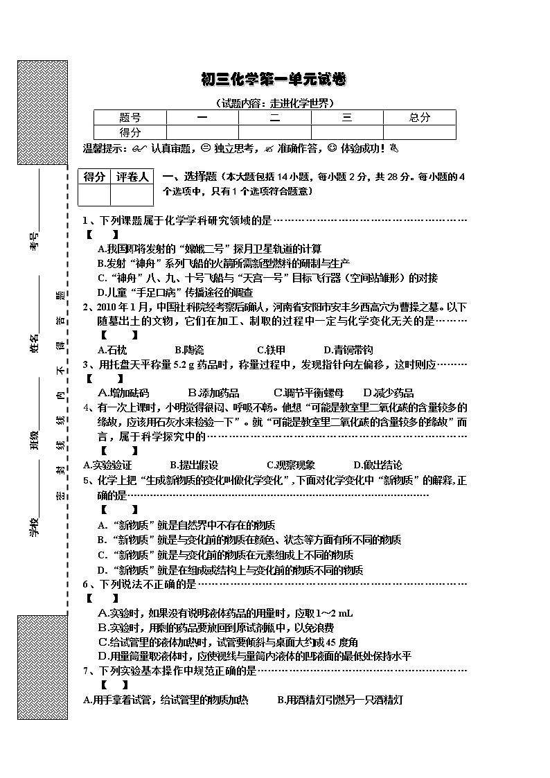 初三化学第1单元试卷（试题内容：走进化学世界）01