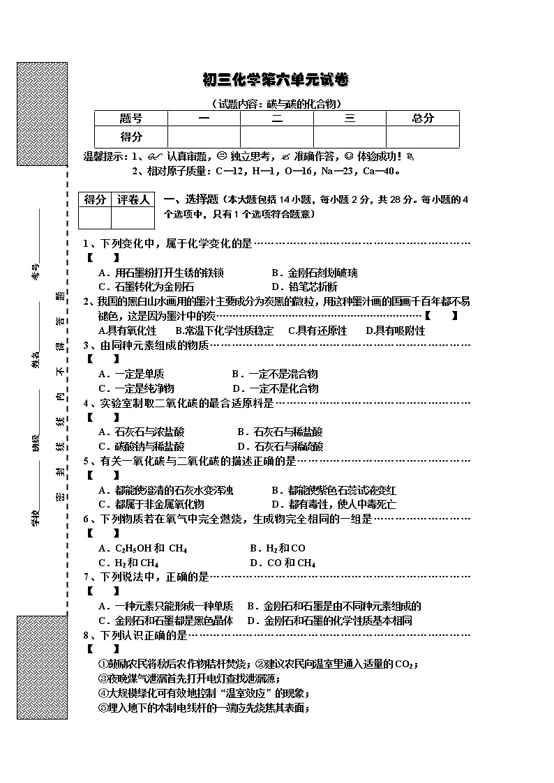 初三化学第6单元试卷（试题内容：碳与碳的化合物）01