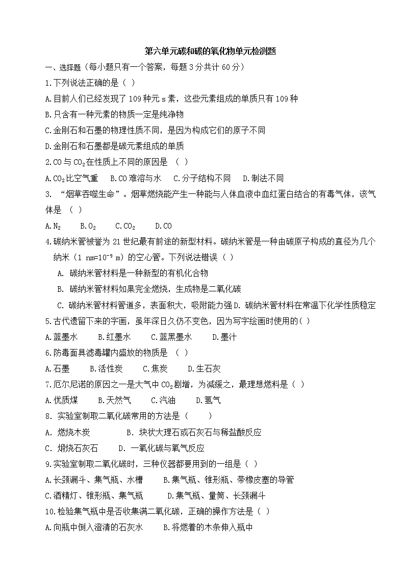 第6单元《碳和碳的氧化物》单元测试题及答案101