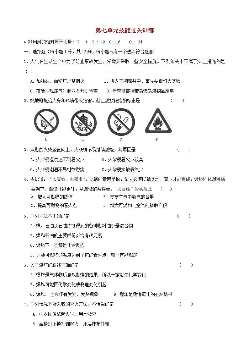 九年级化学上册 第7单元综合技能过关训练 新人教版01