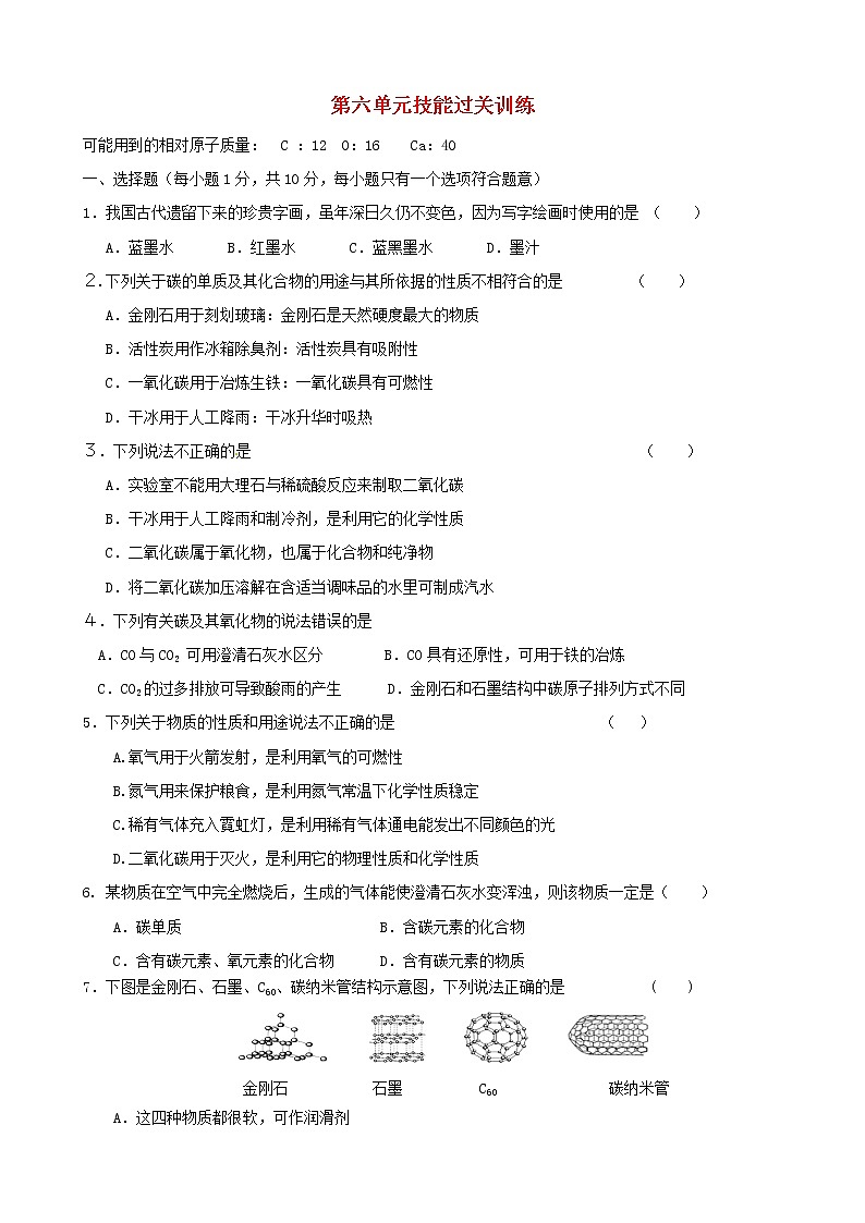 九年级化学上册 第6单元综合技能过关训练 新人教版01