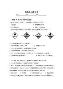 初中化学人教版九年级上册第七单元 燃料及其利用综合与测试单元测试同步训练题