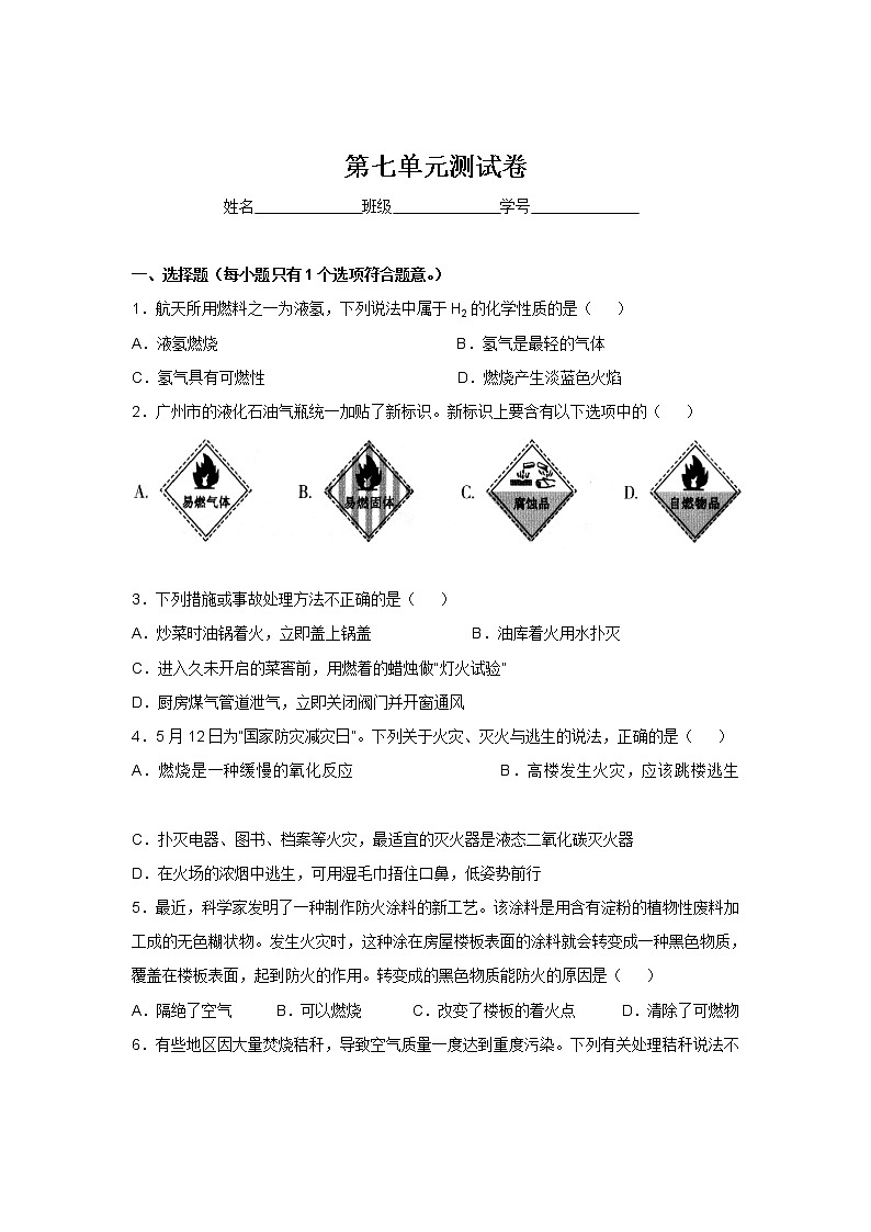 人教版九年级化学第7单元测试卷01