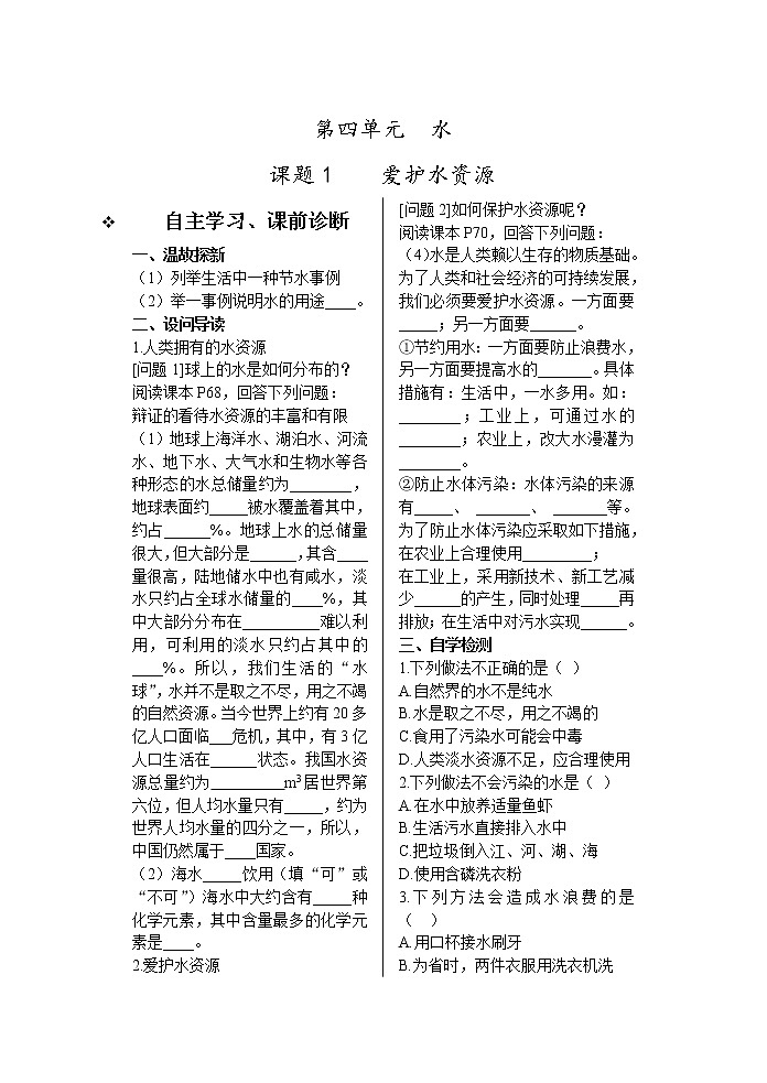 第四单元 课题1 爱护水资源01