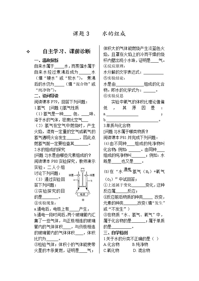 8.2第四单元 课题3 水的组成01