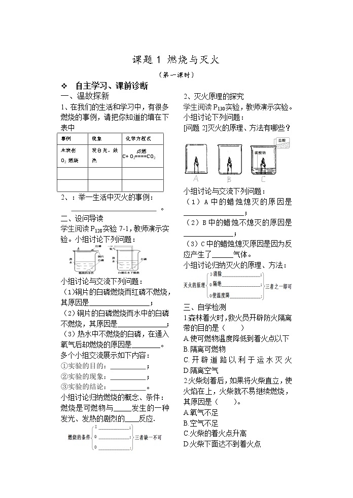 课题1 燃烧与灭火101