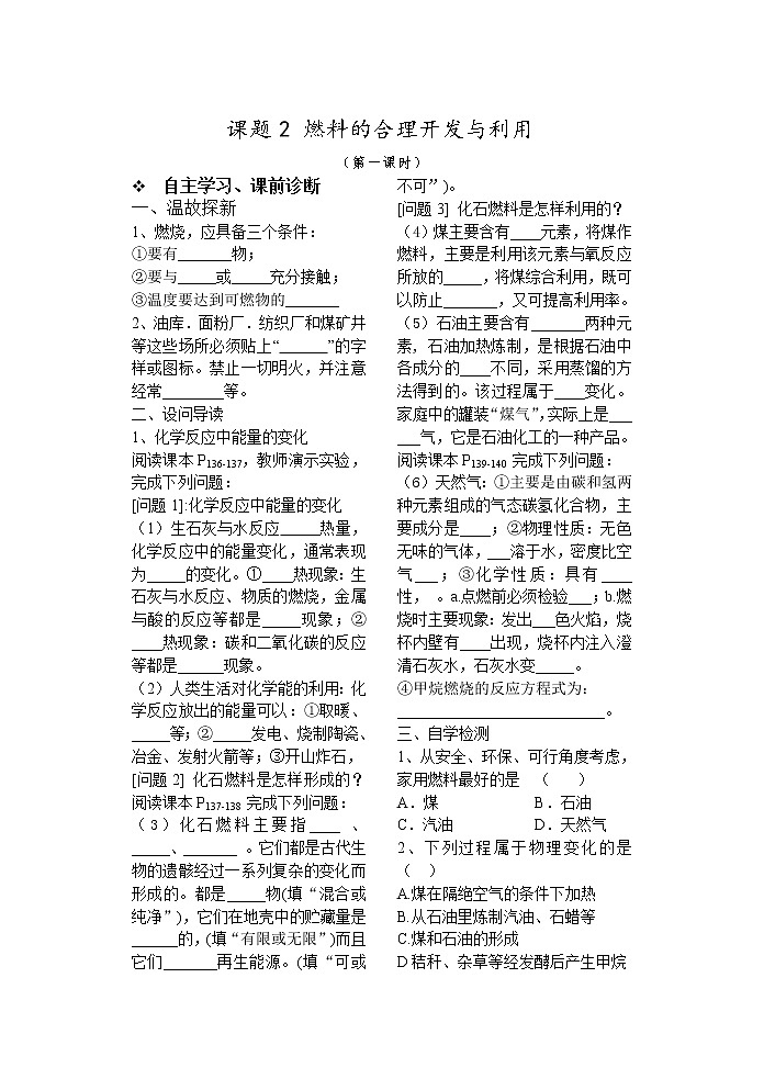 课题2  燃料的合理开发与利用101