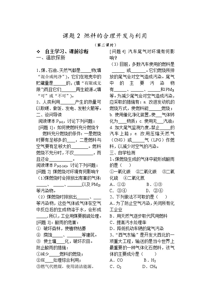 课题2  燃料的合理开发与利用201