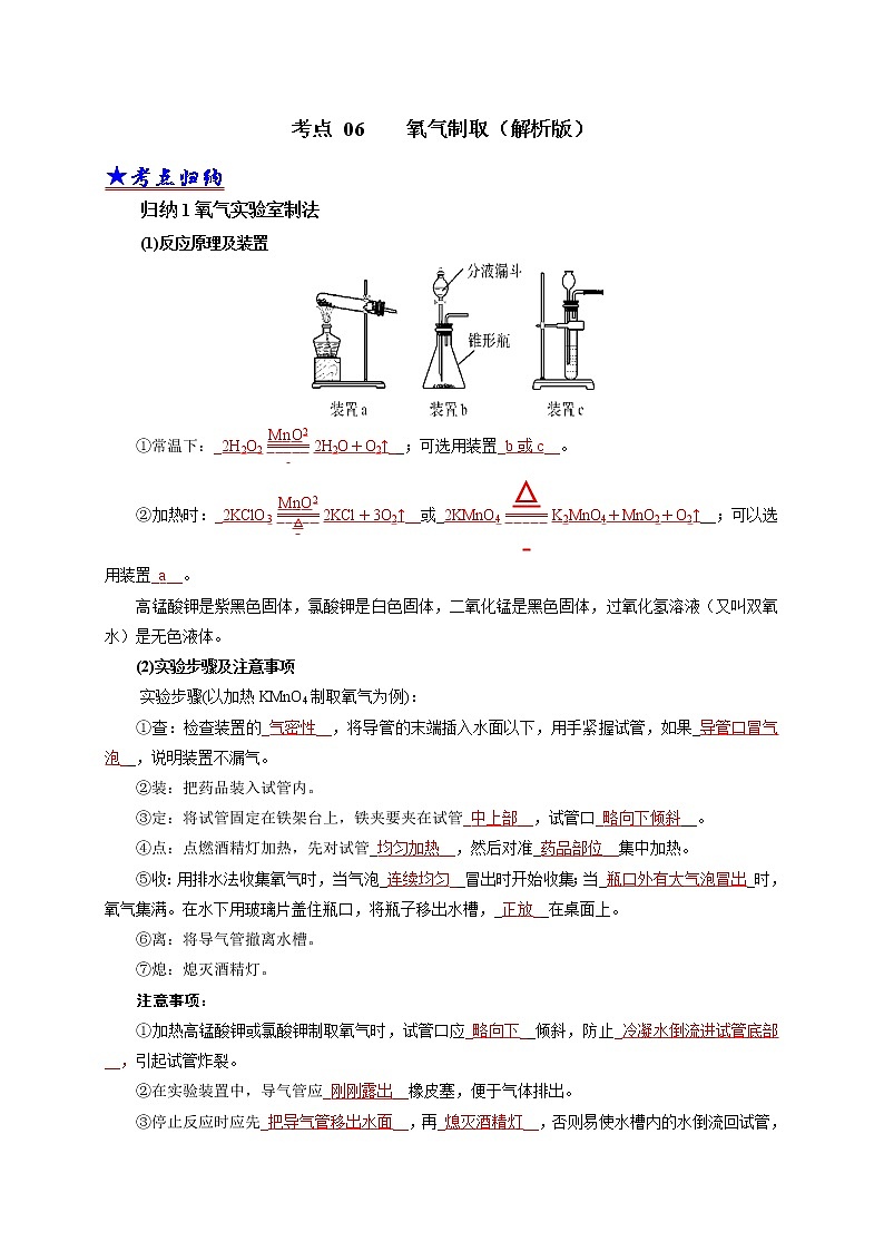 2018-2020中考化学真题分项详解 考点 06 氧气制取（解析版）01