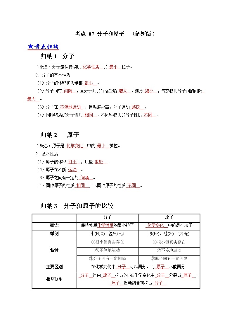 2018-2020中考化学真题分项详解 考点 07 分子和原子 （解析版）01