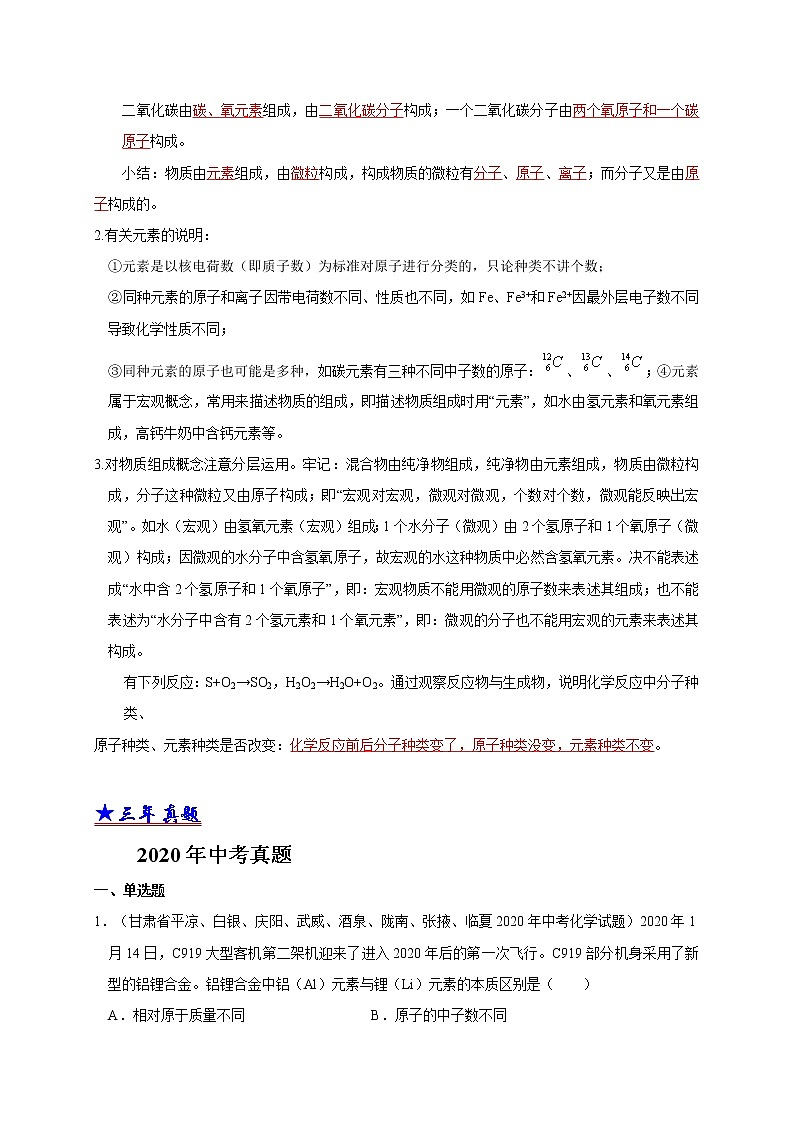 2018-2020中考化学真题分项详解 考点 09 元素（解析版）03