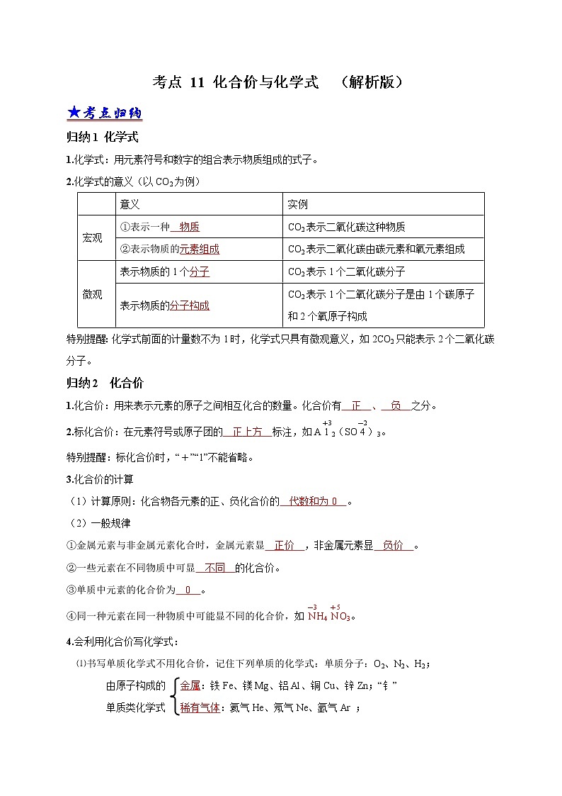 2018-2020中考化学真题分项详解 考点 11 化合价与化学式 （解析版）01