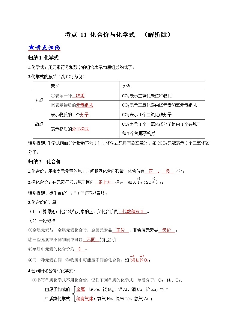 2018-2020中考化学真题分项详解 考点 11 化合价与化学式 （解析版）01