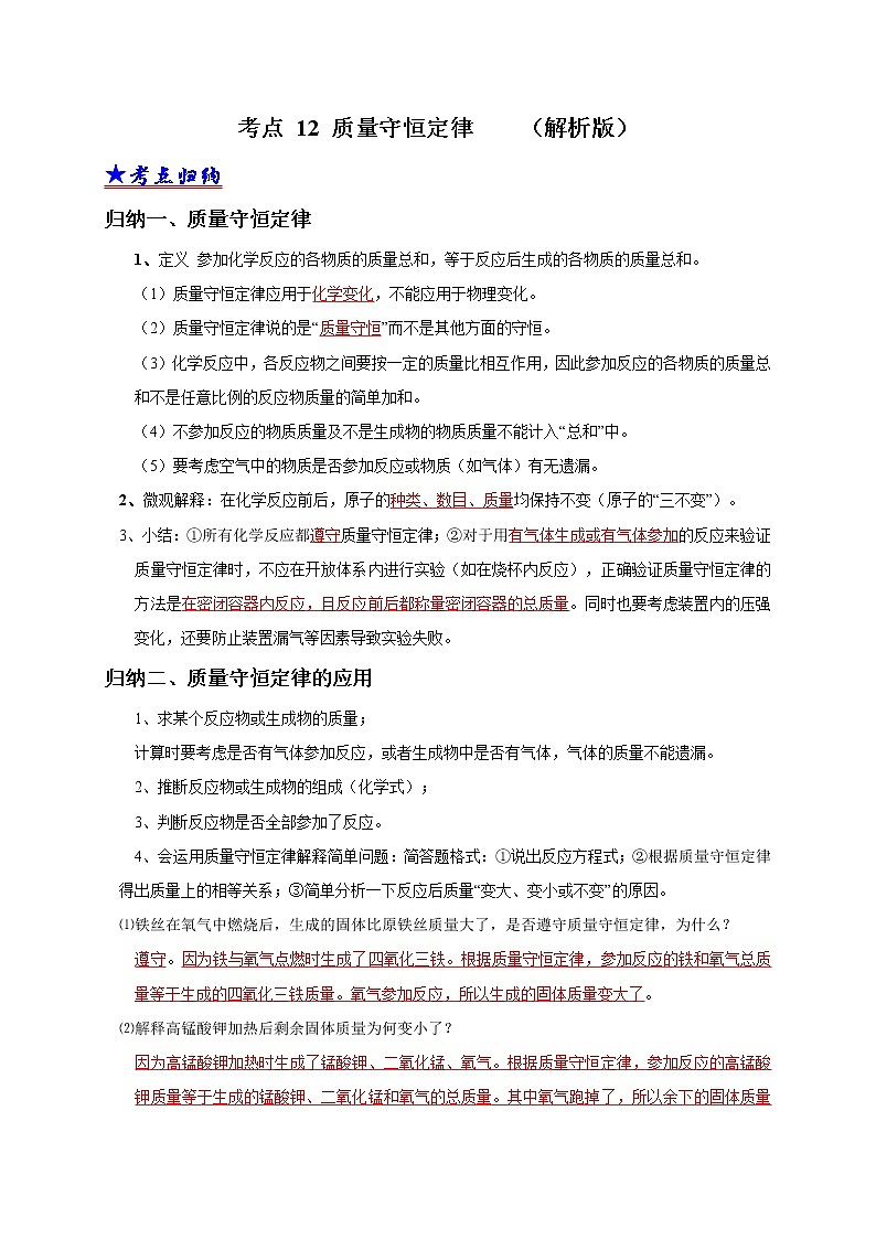 2018-2020中考化学真题分项详解 考点 12 质量守恒定律  （解析版）01