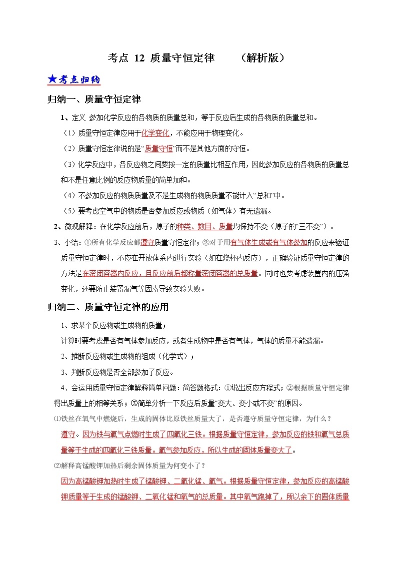 2018-2020中考化学真题分项详解 考点 12 质量守恒定律  （解析版）01