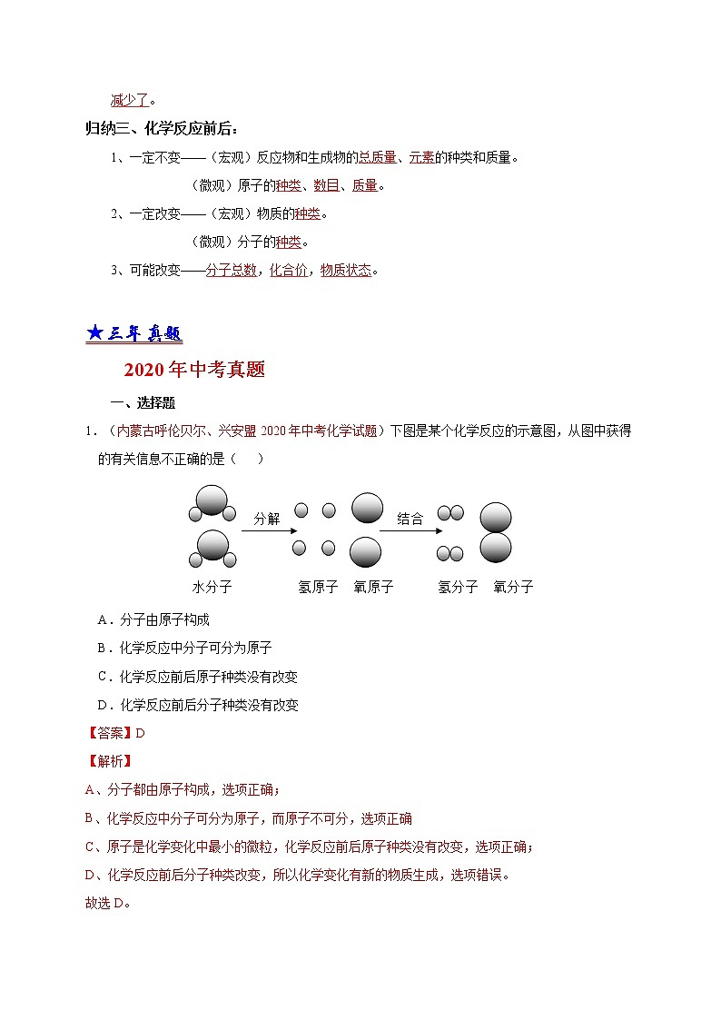2018-2020中考化学真题分项详解 考点 12 质量守恒定律  （解析版）02