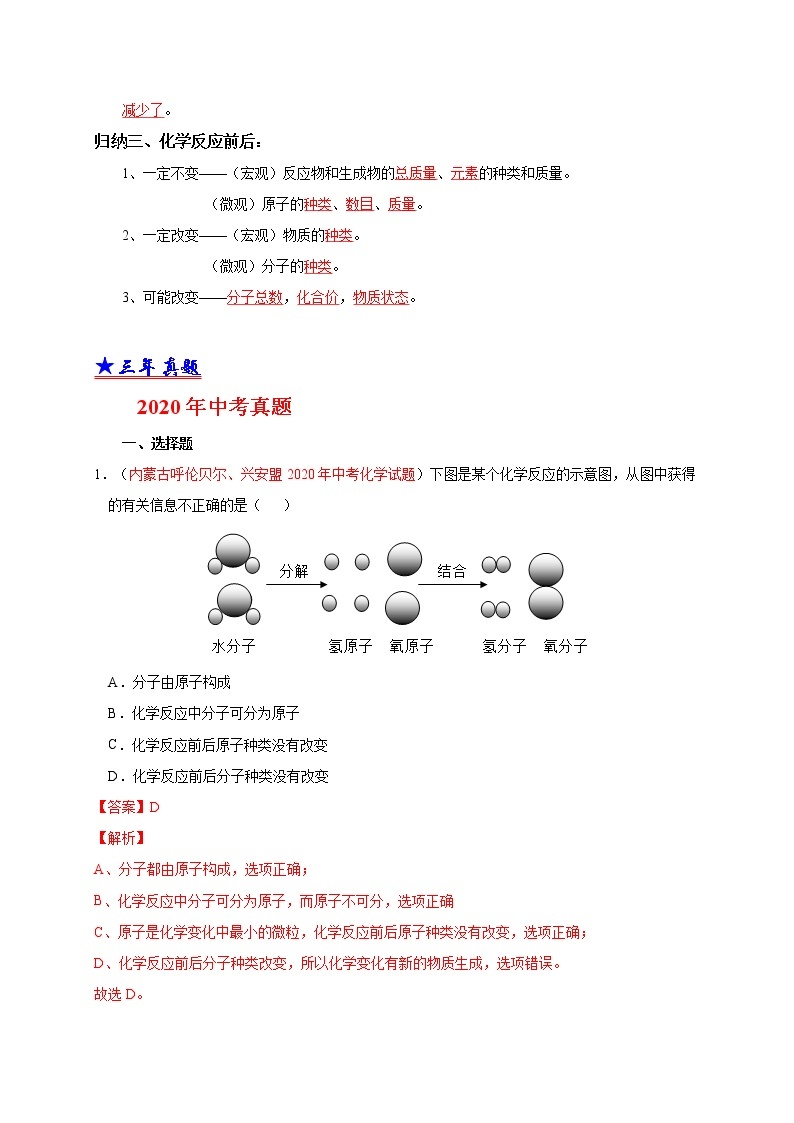 2018-2020中考化学真题分项详解 考点 12 质量守恒定律  （解析版）02