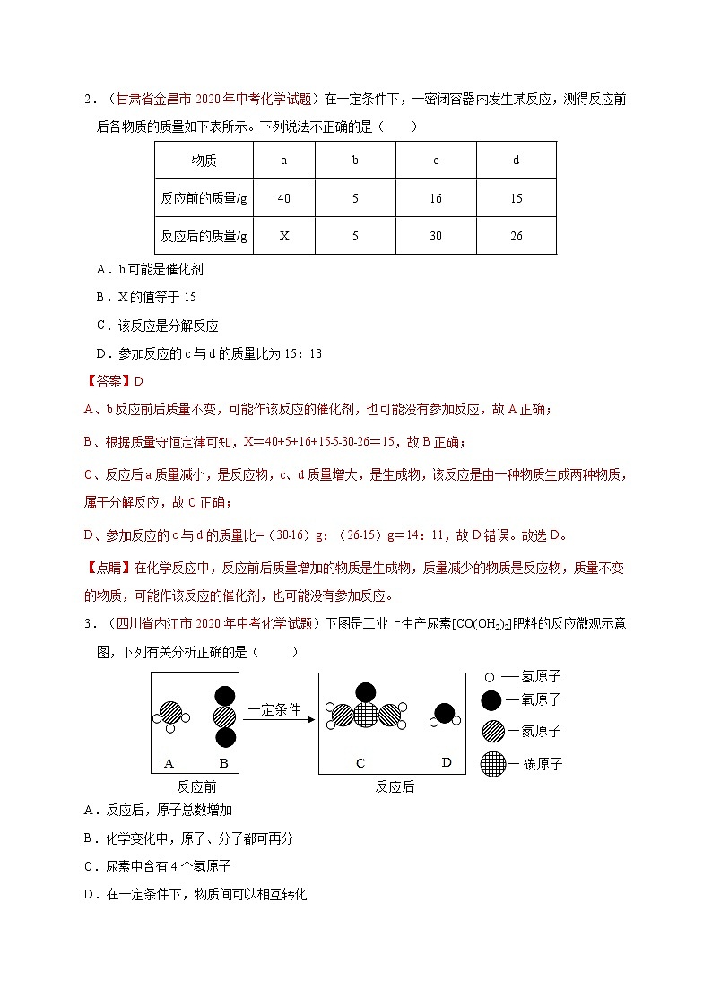 2018-2020中考化学真题分项详解 考点 12 质量守恒定律  （解析版）03