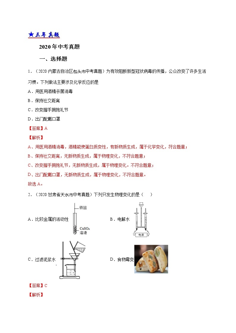 2018-2020中考化学真题分项详解 考点 02 物质的变化和性质 （解析版）02