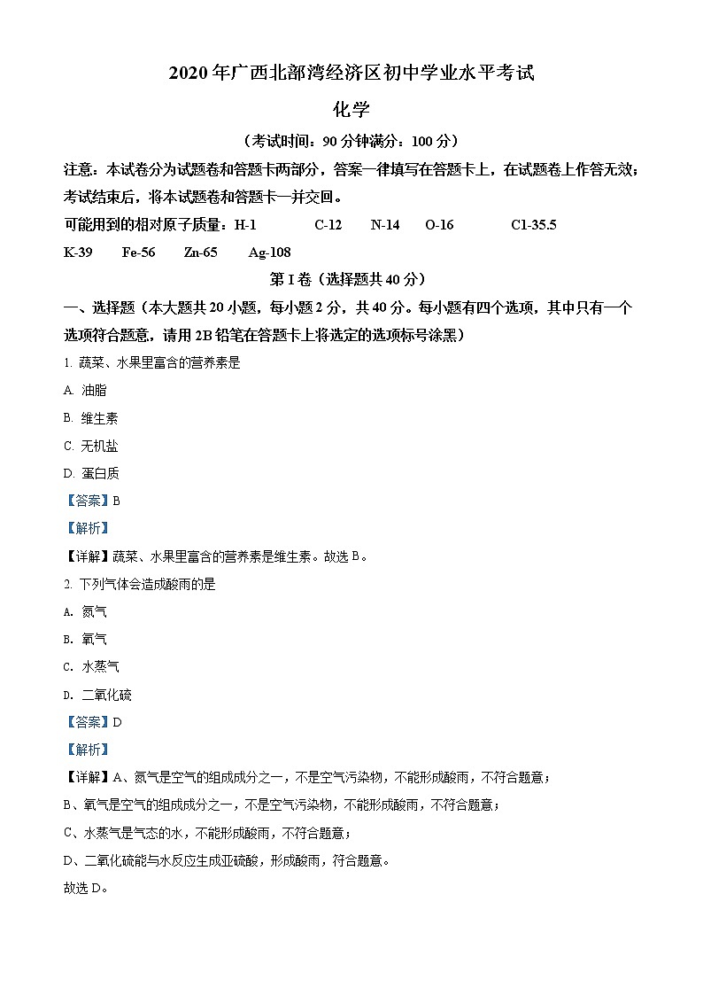 广西北部湾经济区2020年中考化学试题（解析版）01